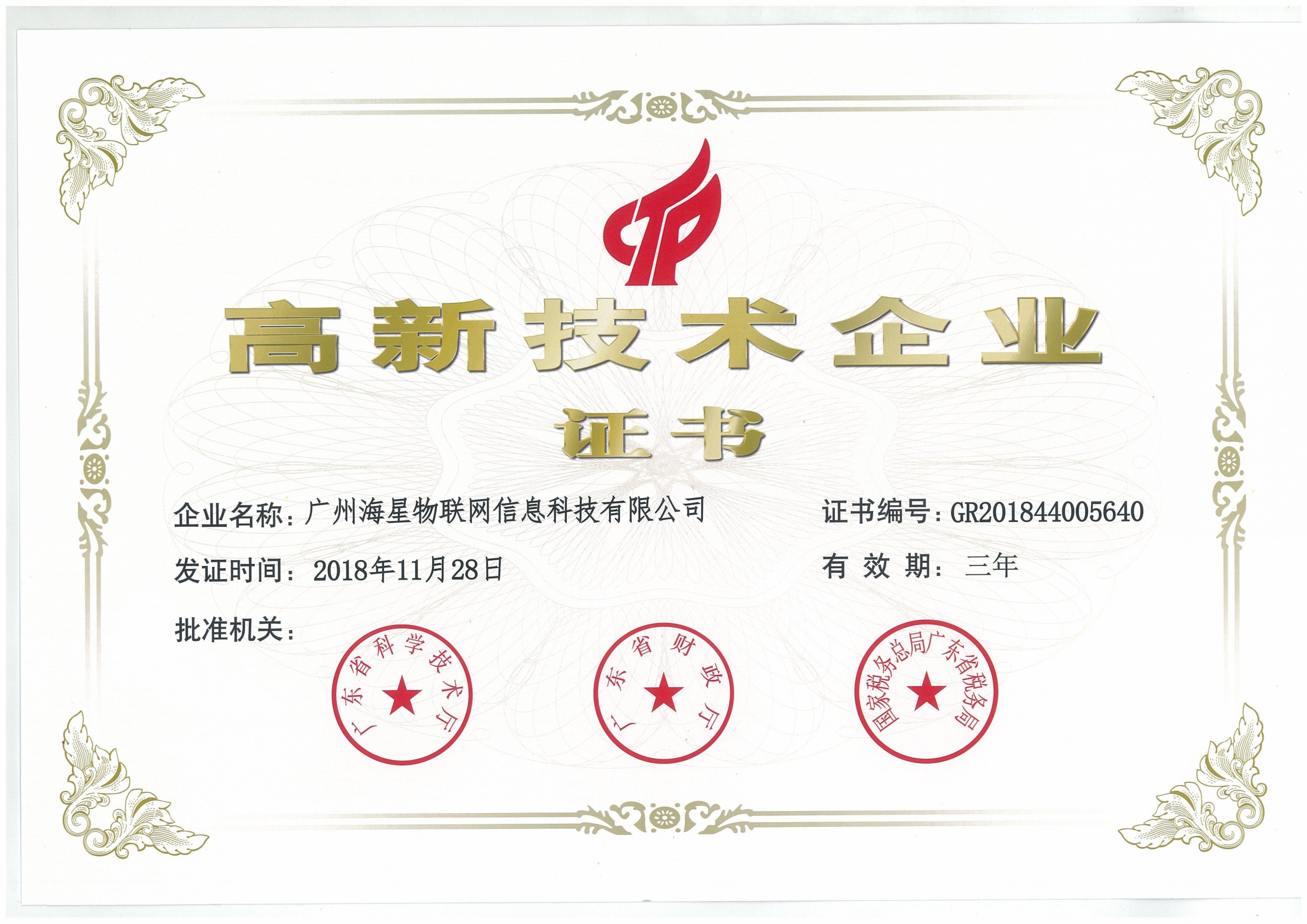 高新技术企业证书